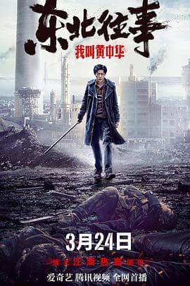 东北往事我叫黄中华 - 剧情片 (2022) 海报