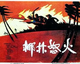 椰林怒火 - 剧情片 (1965) 海报