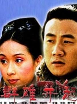 大汉风之群雄并起 - 剧情片 (2005) 海报