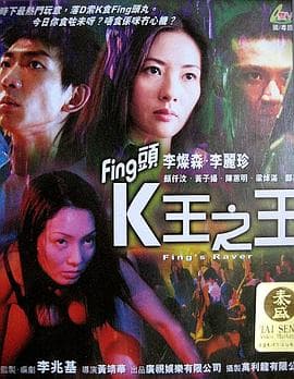 Fing头K王之王 - 剧情片 (2001) 海报