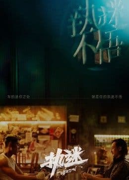 执迷 - 剧情片 (2022) 海报