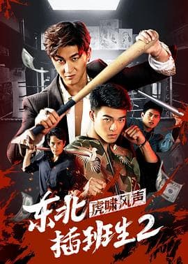 东北插班生2虎啸风声 - 喜剧片 (2019) 海报