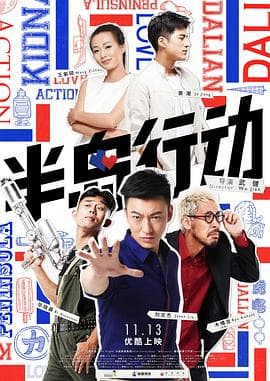 半岛行动 - 喜剧片 (2014) 海报