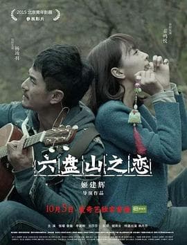 六盘山之恋 - 剧情片 (2017) 海报