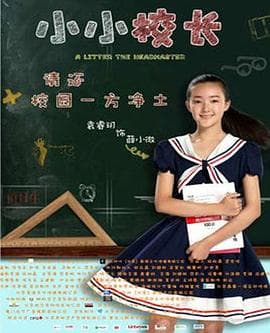 小小校长 - 剧情片 (2016) 海报