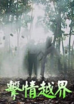 击情越界 - 剧情片 (1999) 海报