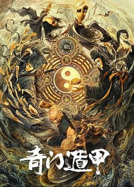 奇门遁甲2020 - 剧情片 (2020) 海报