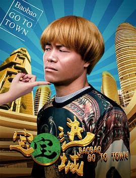 宝宝进城 - 喜剧片 (2017) 海报