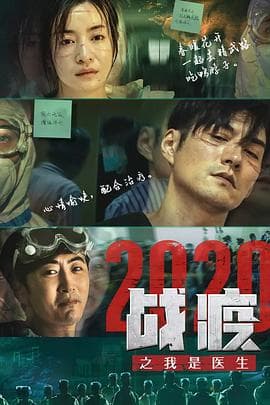 战疫2020之我是医生 - 剧情片 (2020) 海报