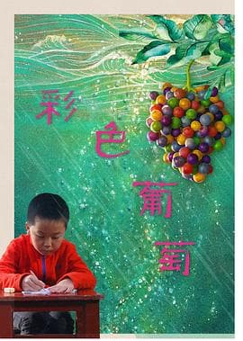 彩色葡萄 - 剧情片 (2018) 海报