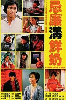 忌廉沟鲜奶 - 剧情片 (1981) 海报