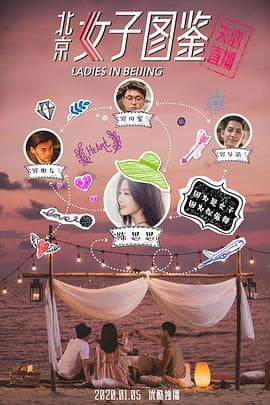 北京女子图鉴之失恋直播 - 剧情片 (2020) 海报
