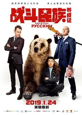 战斗民族养成记 - 喜剧片 (2019) 海报