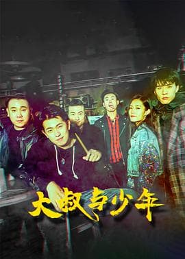 大叔与少年 - 剧情片 (2021) 海报