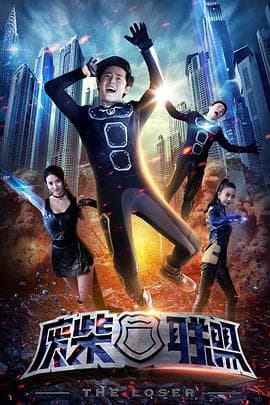 废柴联盟 - 喜剧片 (2018) 海报