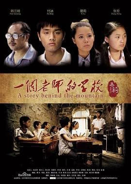 一个老师的学校 - 剧情片 (2013) 海报