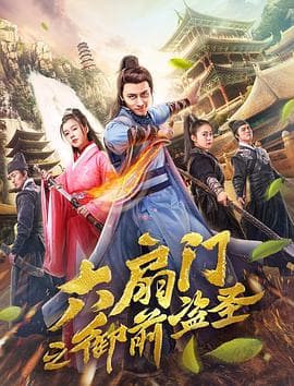 六扇门之御前盗圣 - 喜剧片 (2019) 海报