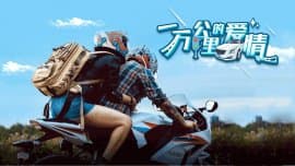 一万公里的爱情 - 剧情片 (2017) 海报