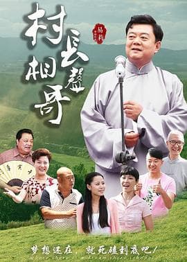 村长相声哥 - 剧情片 (2017) 海报