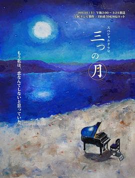 三个月亮 - 剧情片 (2015) 海报