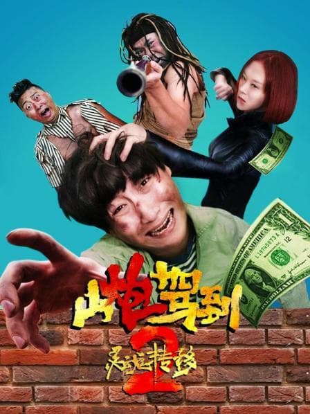 山炮驾到2之灵魂转移 - 喜剧片 (2018) 海报