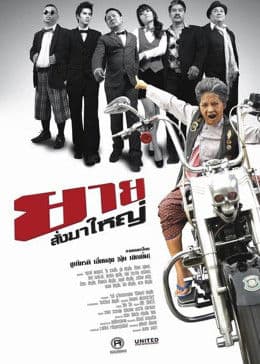 外婆的重托 - 喜剧片 (2010) 海报