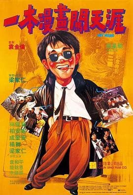 一本漫画闯天涯 - 剧情片 (1990) 海报