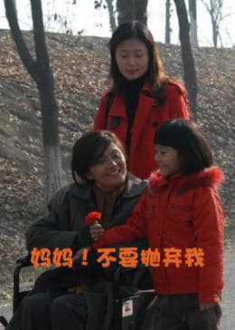 妈妈！不要抛弃我 - 剧情片 (2005) 海报