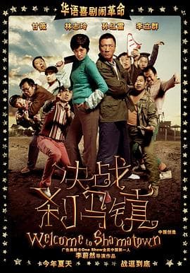 决战刹马镇 - 喜剧片 (2010) 海报