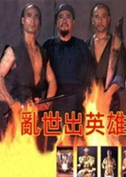 乱世出英雄 - 剧情片 (1983) 海报