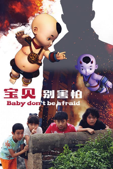 宝贝别害怕 - 剧情片 (2019) 海报