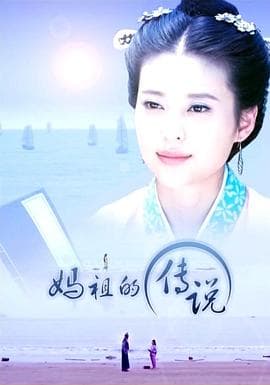 妈祖的传说 - 剧情片 (2014) 海报