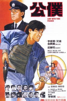 公仆 - 剧情片 (1984) 海报