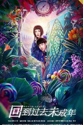 回到过去未成年 - 剧情片 (2020) 海报