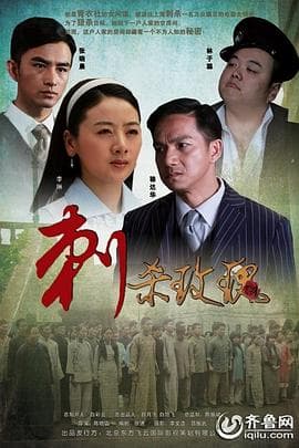 刺杀玫瑰 - 剧情片 (2011) 海报