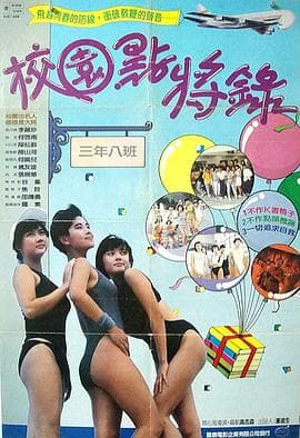 校园点将录 - 喜剧片 (1987) 海报