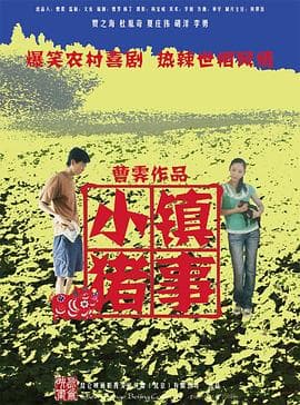 小镇猪事 - 喜剧片 (2008) 海报