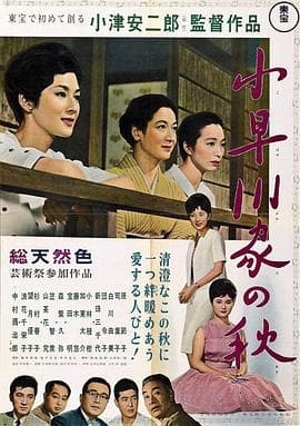 小早川家之秋 - 剧情片 (1961) 海报