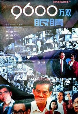 9600万双眼睛 - 剧情片 (1990) 海报