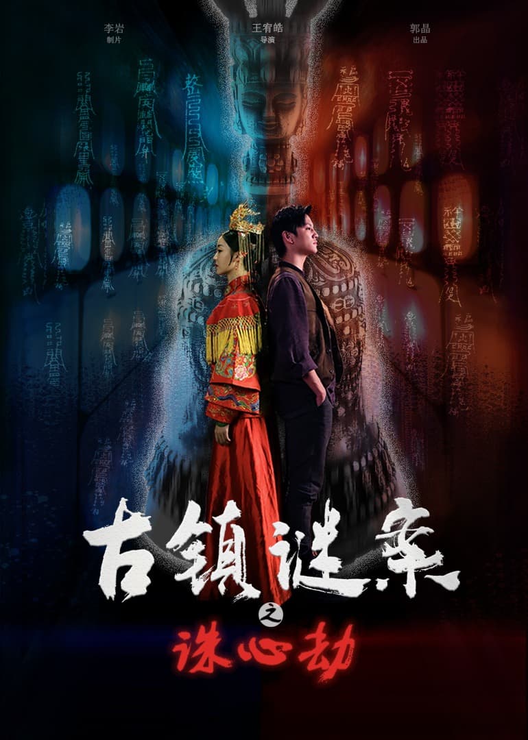 古镇谜案之诛心劫 - 剧情片 (2022) 海报