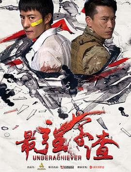 最强学渣 - 剧情片 (2018) 海报