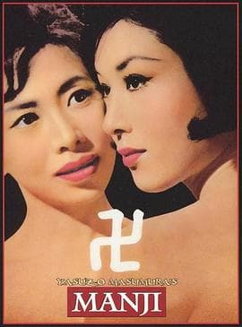 万字 - 剧情片 (1964) 海报