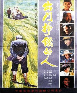 出门挣钱的人 - 剧情片 (1983) 海报