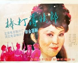 棒打薄情郎 - 剧情片 (1986) 海报