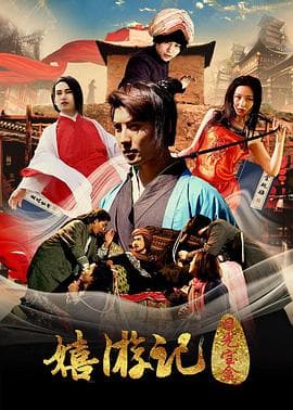 嬉游记之日光宝盒 - 喜剧片 (2017) 海报