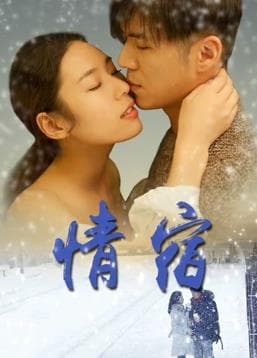 情宿 - 剧情片 (2018) 海报