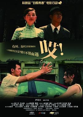 11度青春之《哎》 - 剧情片 (2010) 海报