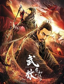 武林：唐门秘毒 - 剧情片 (2019) 海报