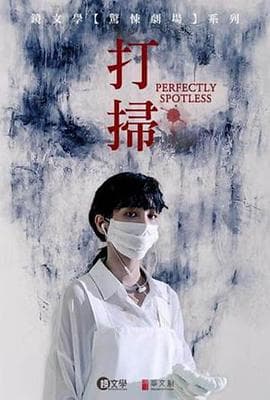 打扫 - 剧情片 (2019) 海报