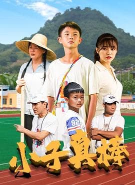 小子真棒 - 剧情片 (2021) 海报